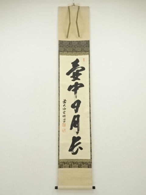 前大徳　宮西玄性筆　「壷中日月長」一行書　肉筆紙本掛軸（共箱）